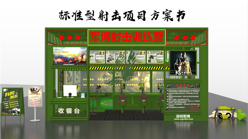 深圳军博标准型游乐射击场地项目方案建设
