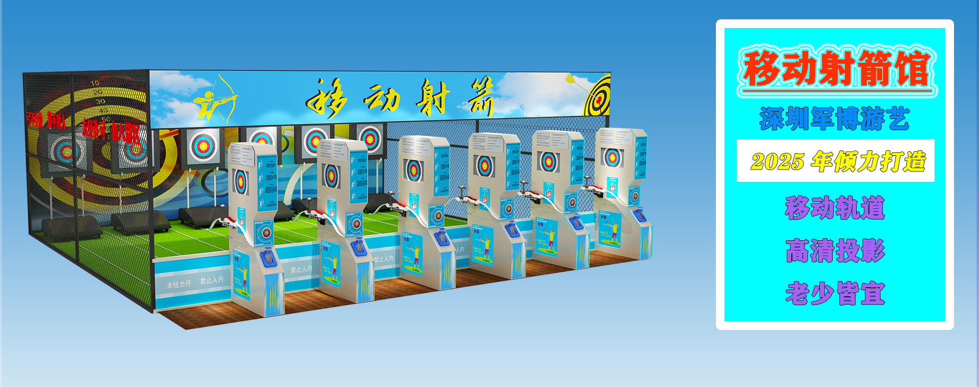 移动射箭馆